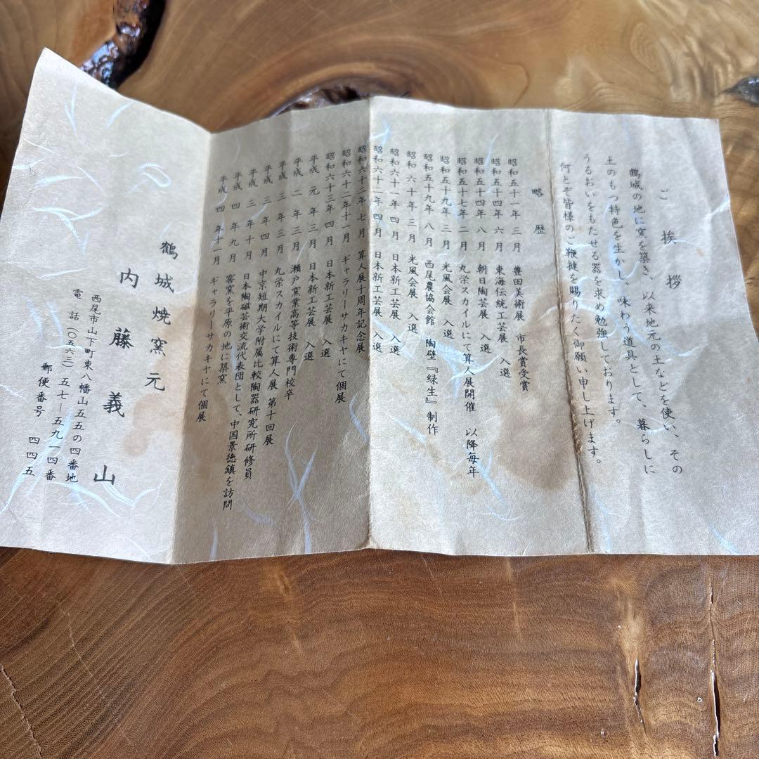 鶴城焼 内藤義山作 抹茶碗 茶道具 共箱（127t）