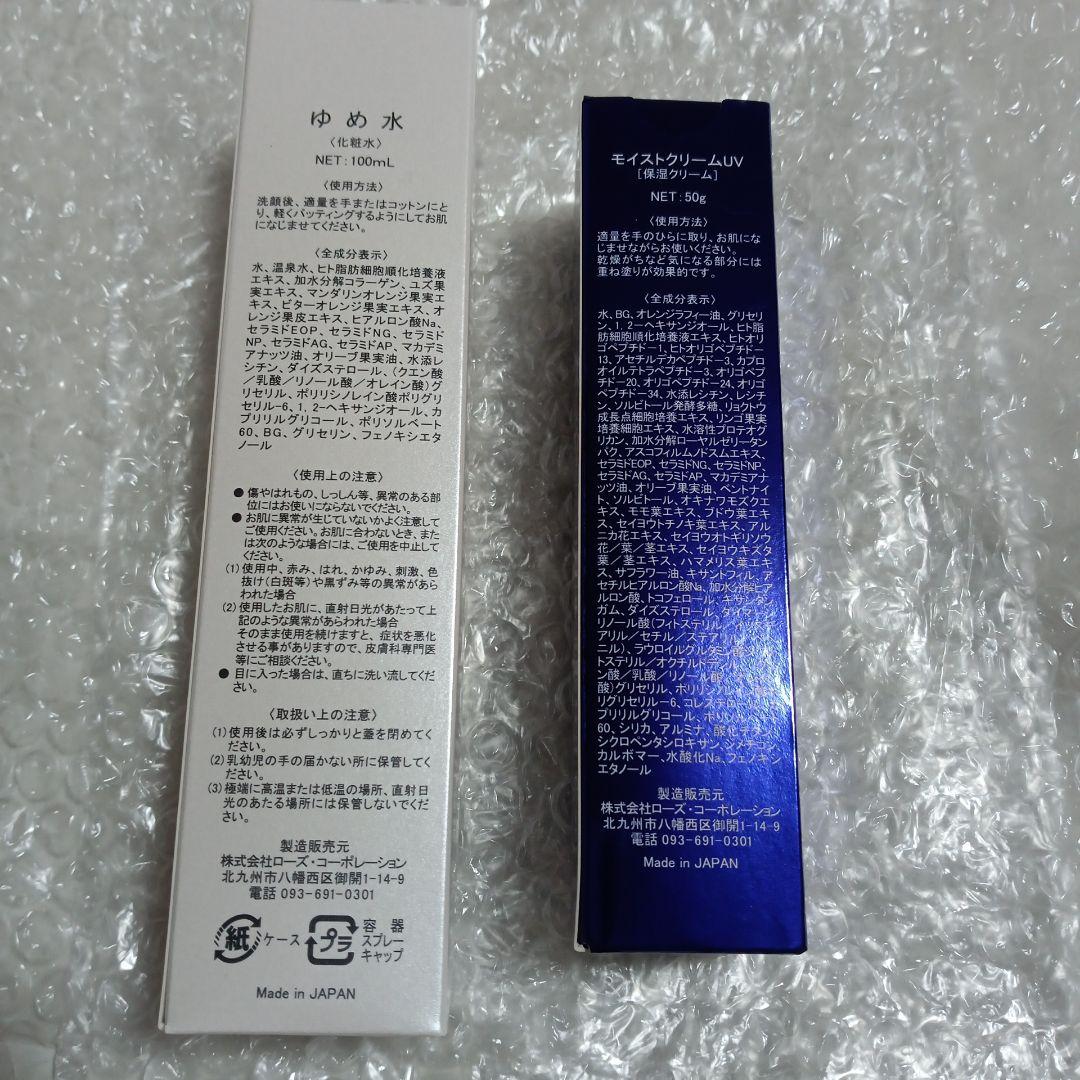 乾燥小じわケア化粧品　モイストクリームＵＶ(保湿クリーム)　ゆめ水(化粧水)