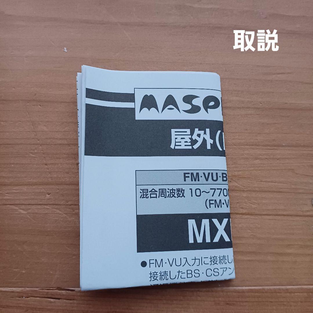 MASPRO MXHWD-P　衛星ミキサー【新品未使用・開封のみ】マスプロ