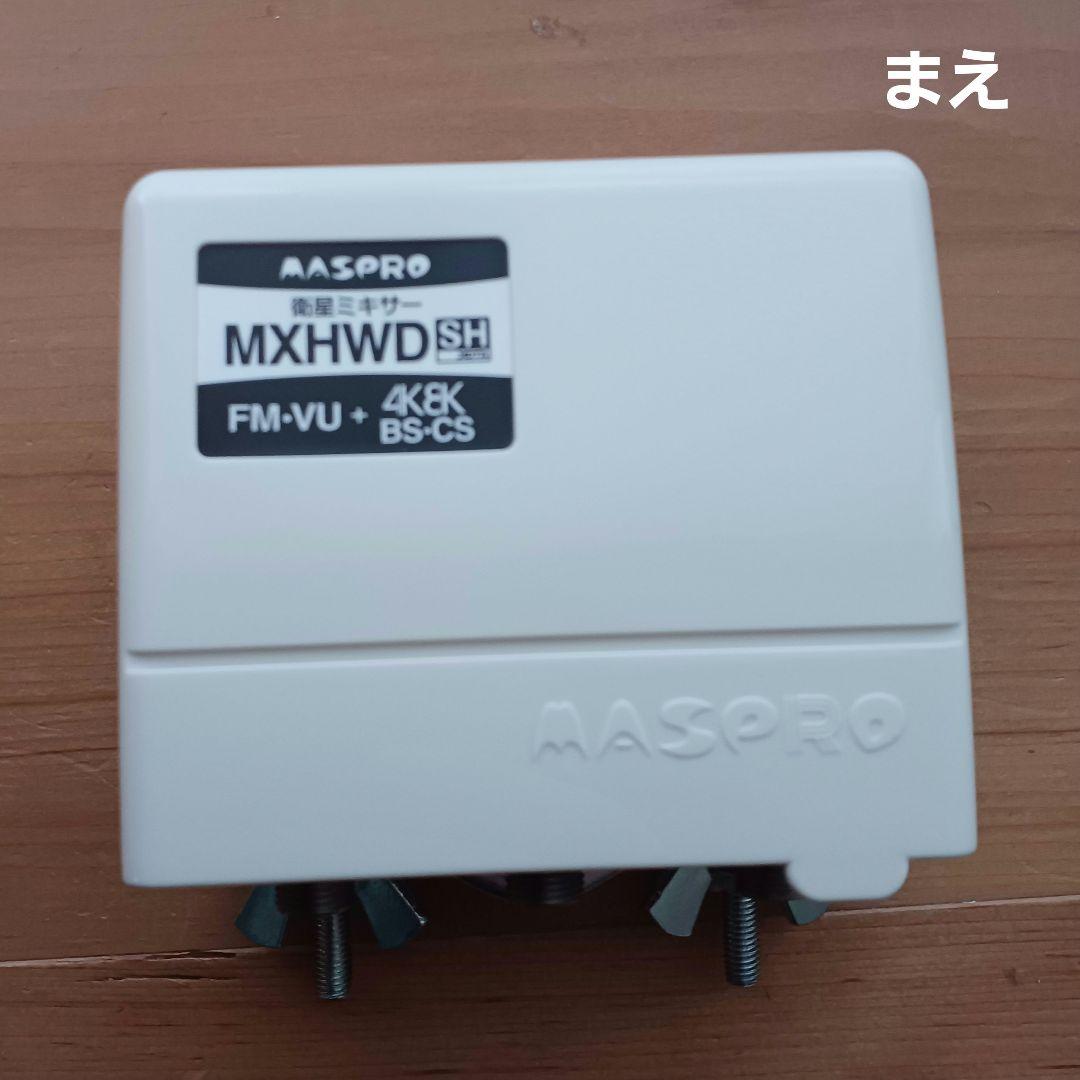 MASPRO MXHWD-P　衛星ミキサー【新品未使用・開封のみ】マスプロ