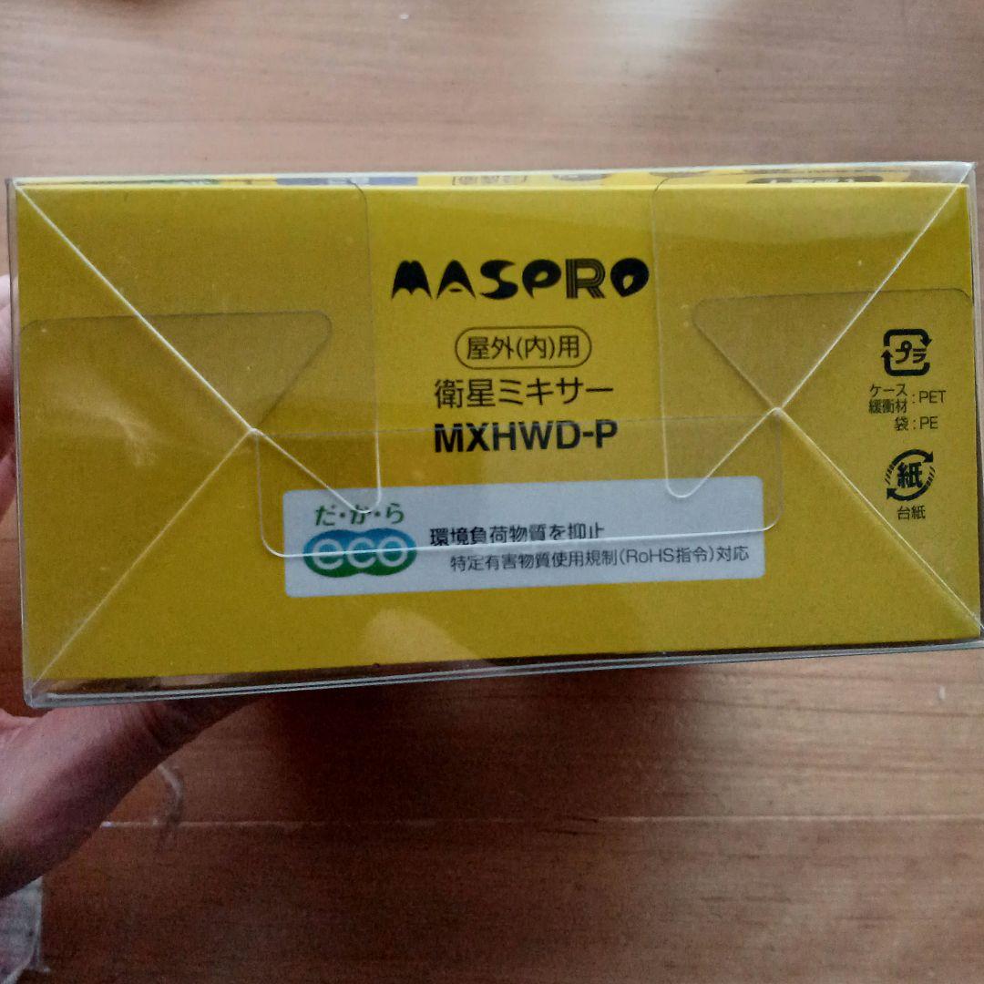 MASPRO MXHWD-P　衛星ミキサー【新品未使用・開封のみ】マスプロ