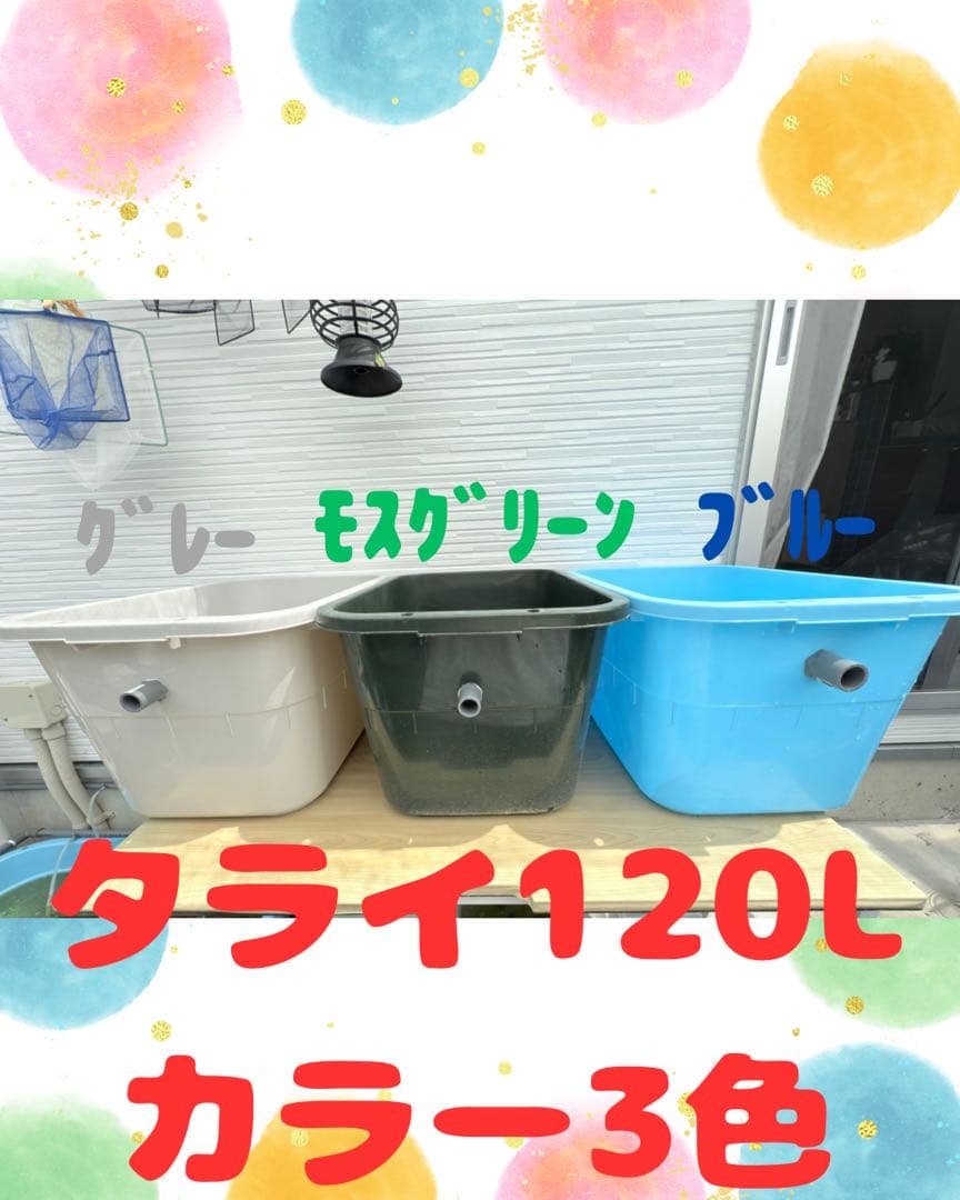 メダカ飼育ケース オーバーフロー(たらい120L)メダカ飼育 容器たらい