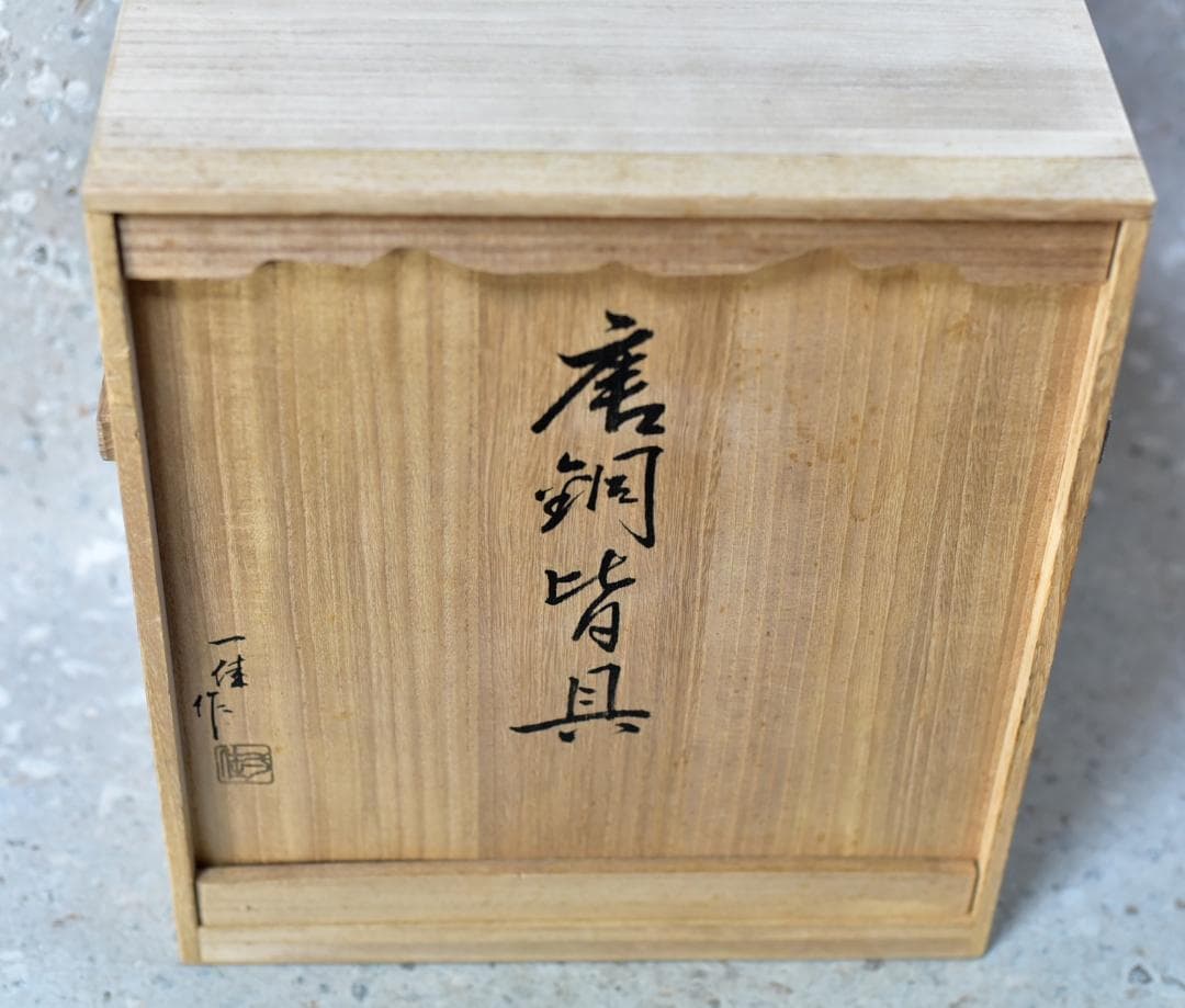 唐銅、一佳作　皆具５点　【極上品】高岡銅器　お茶道具／共箱