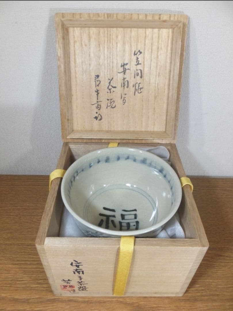 真作保証 宗正芳明 自作 安南手茶碗 12代家元 久田宗也 (尋牛斎) 極箱