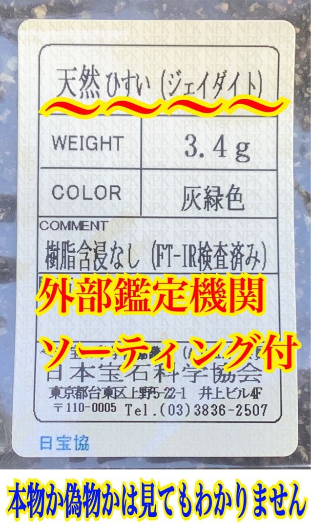 ✳ お願いは守護石に摩訶不思議な幸運の勾玉　糸魚川翡翠ジェダイト　ソーティング付