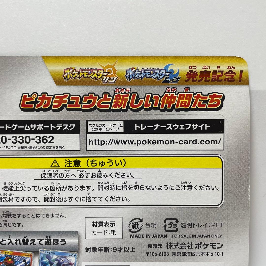 ポケモンカード サン＆ムーン 発売記念 ピカチュウと新しい仲間たち 未開封プロモ