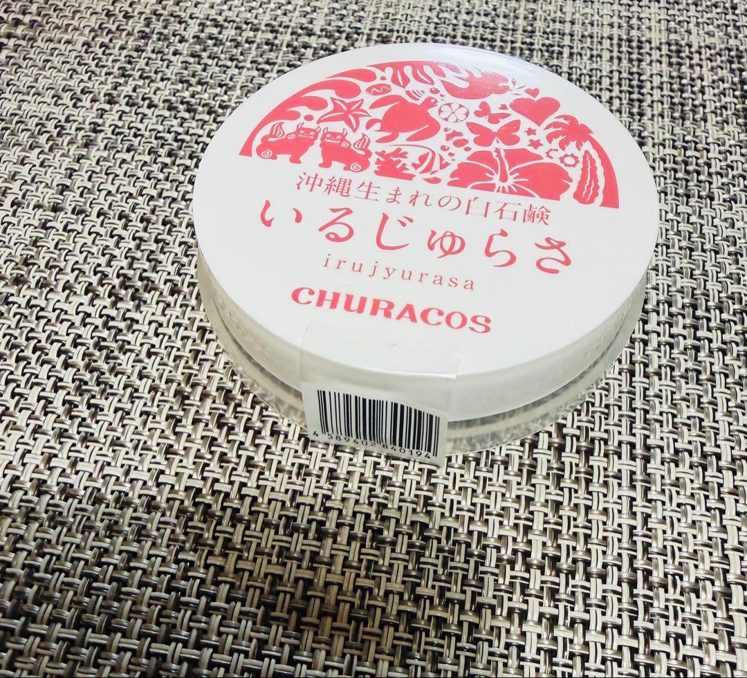 【新品届きたて】ちゅらこす 《わらびはだ 》《いるじゅらさ 》泡立てネット付き
