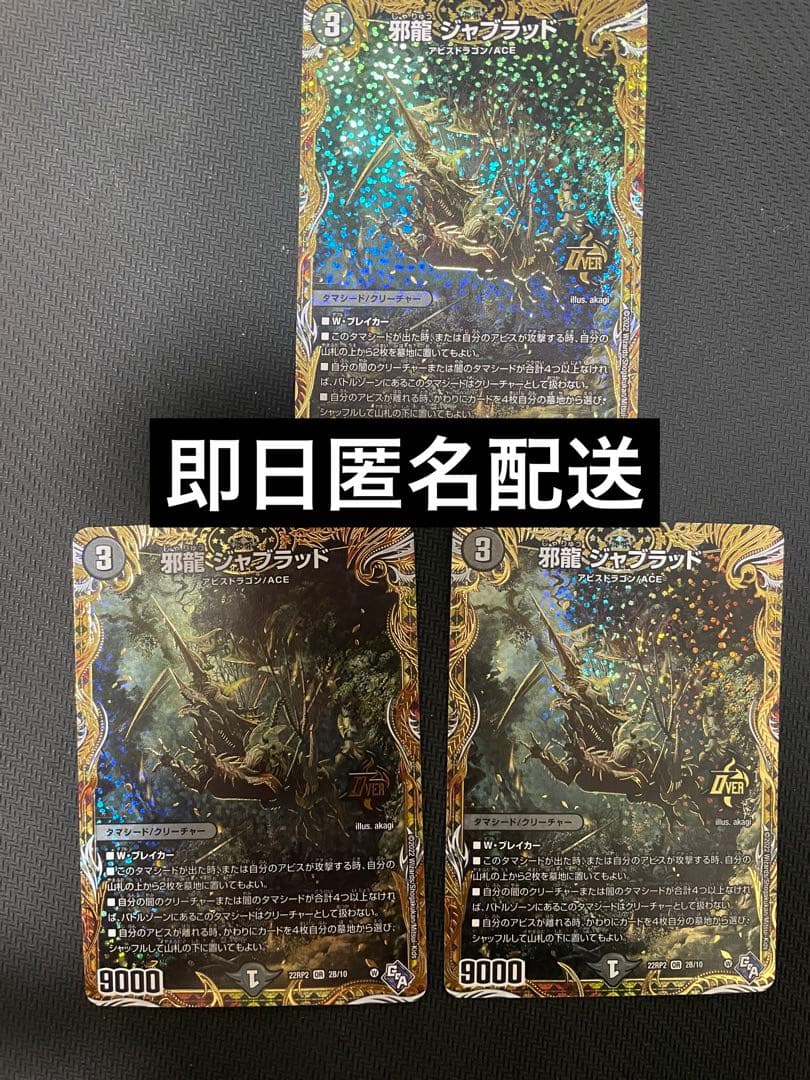 邪龍 ジャブラッド シークレットB 3枚　デュエマ高レート　黒単アビス　引退品