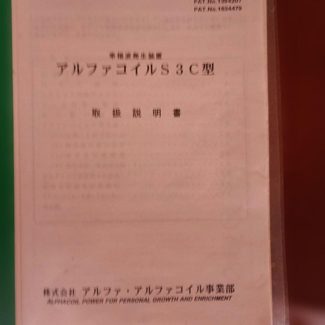 希少　アルファコイルS3C型　橋本健先生　二人以上使用できる