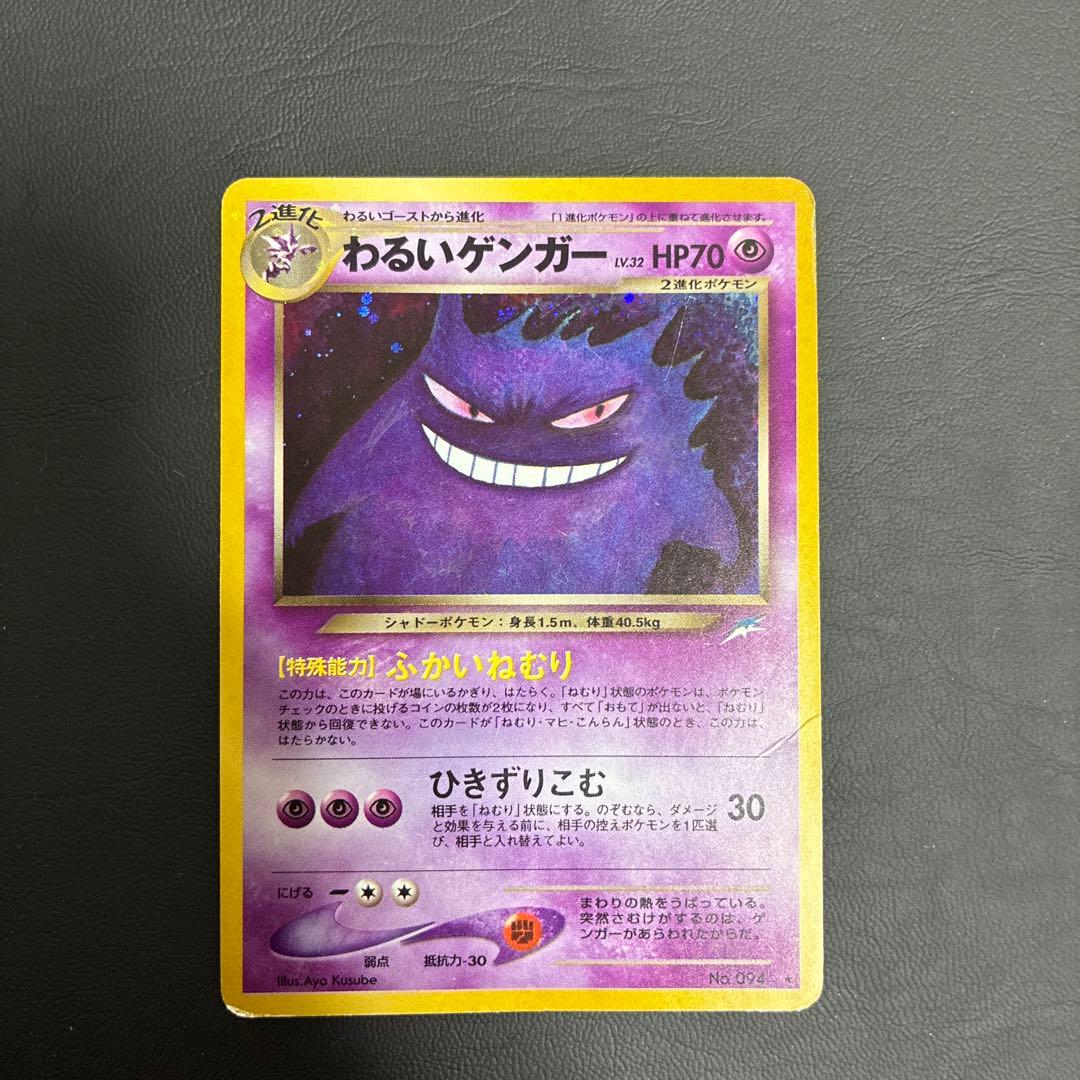 ポケモンカード　わるいゲンガー　旧裏