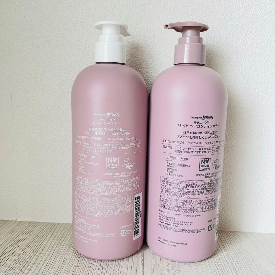 アムウェイ　リペアシャンプー　コンディショナー　750ml 新品　即日発送