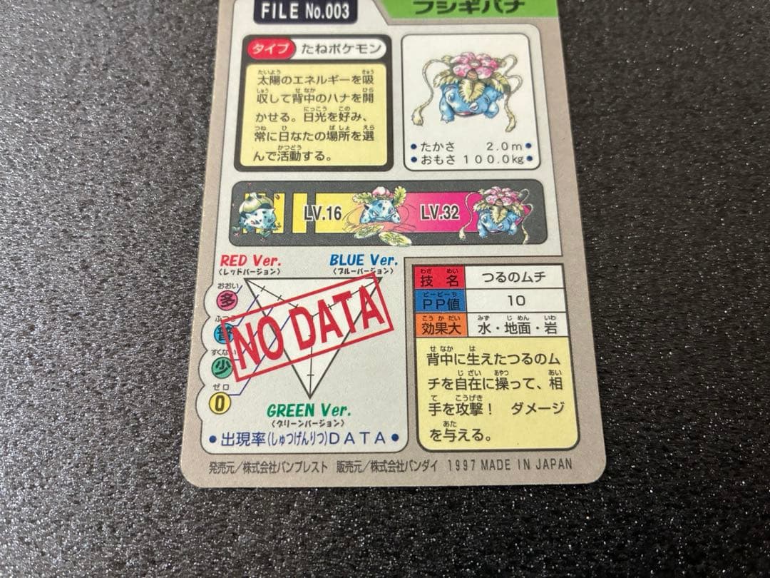 ポケモンカードダス　フシギバナ FILE No.003