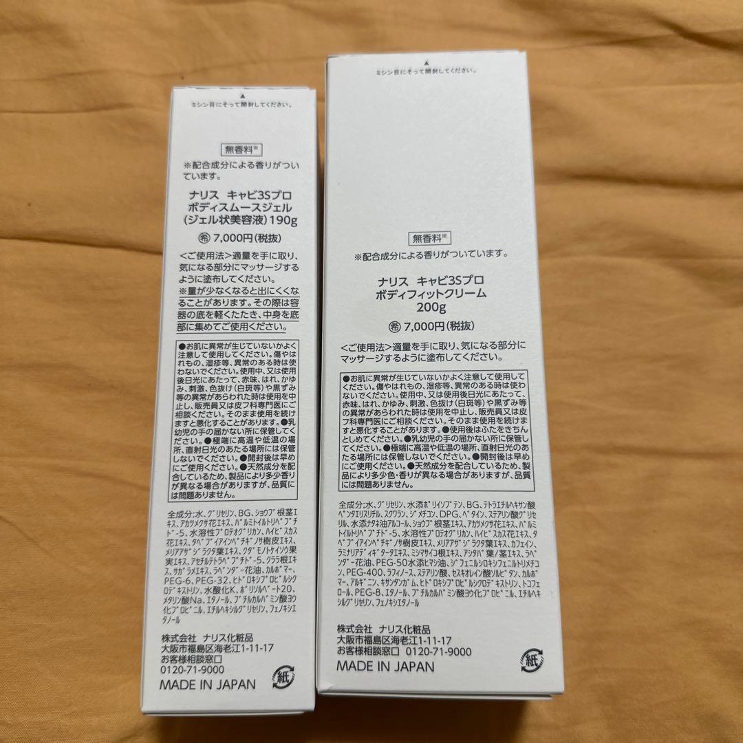 NARIS CAVI 3S PRO ボディスムースジェル & クリームセット