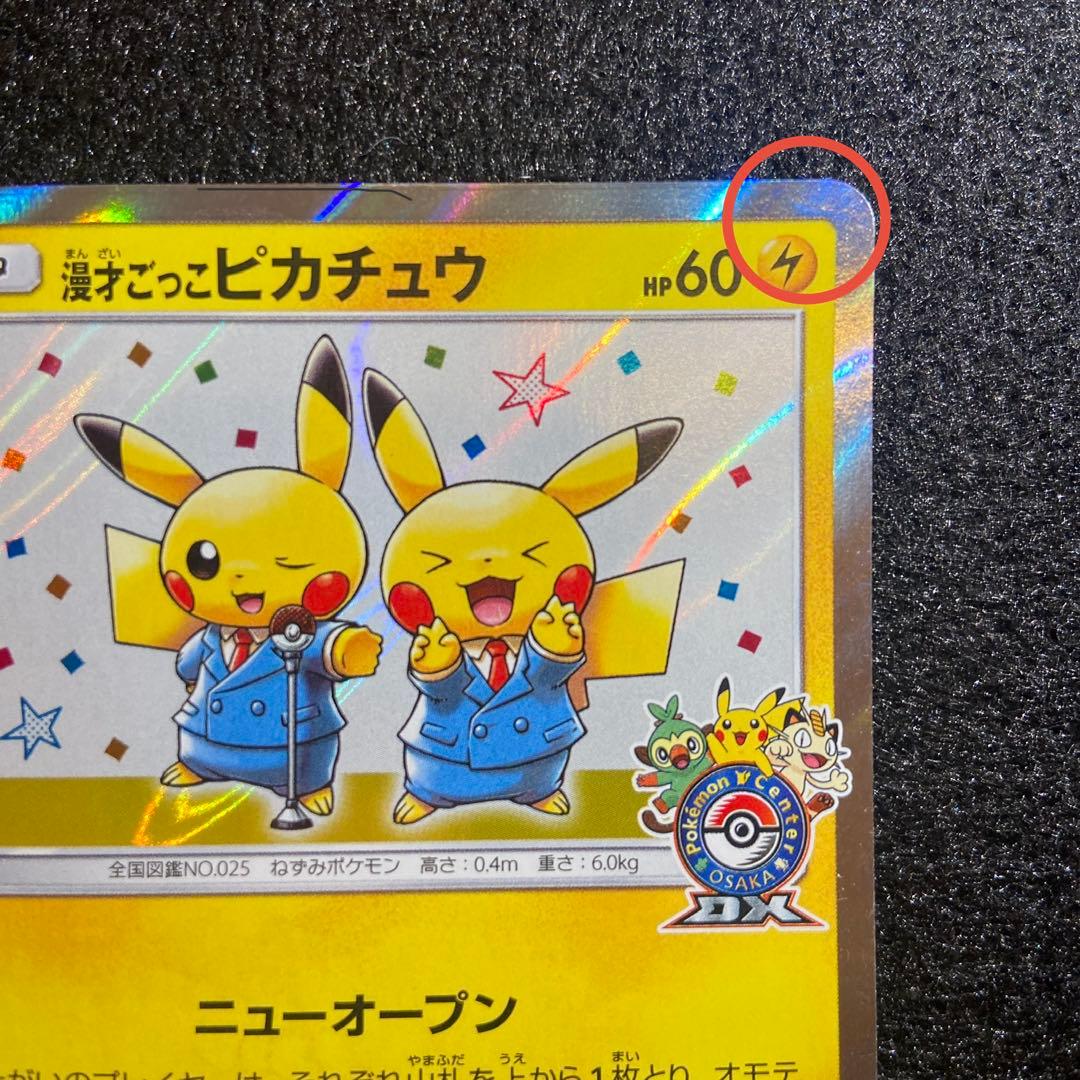 ポケカ　漫才ごっこピカチュウ　プロモ　407/SM-P