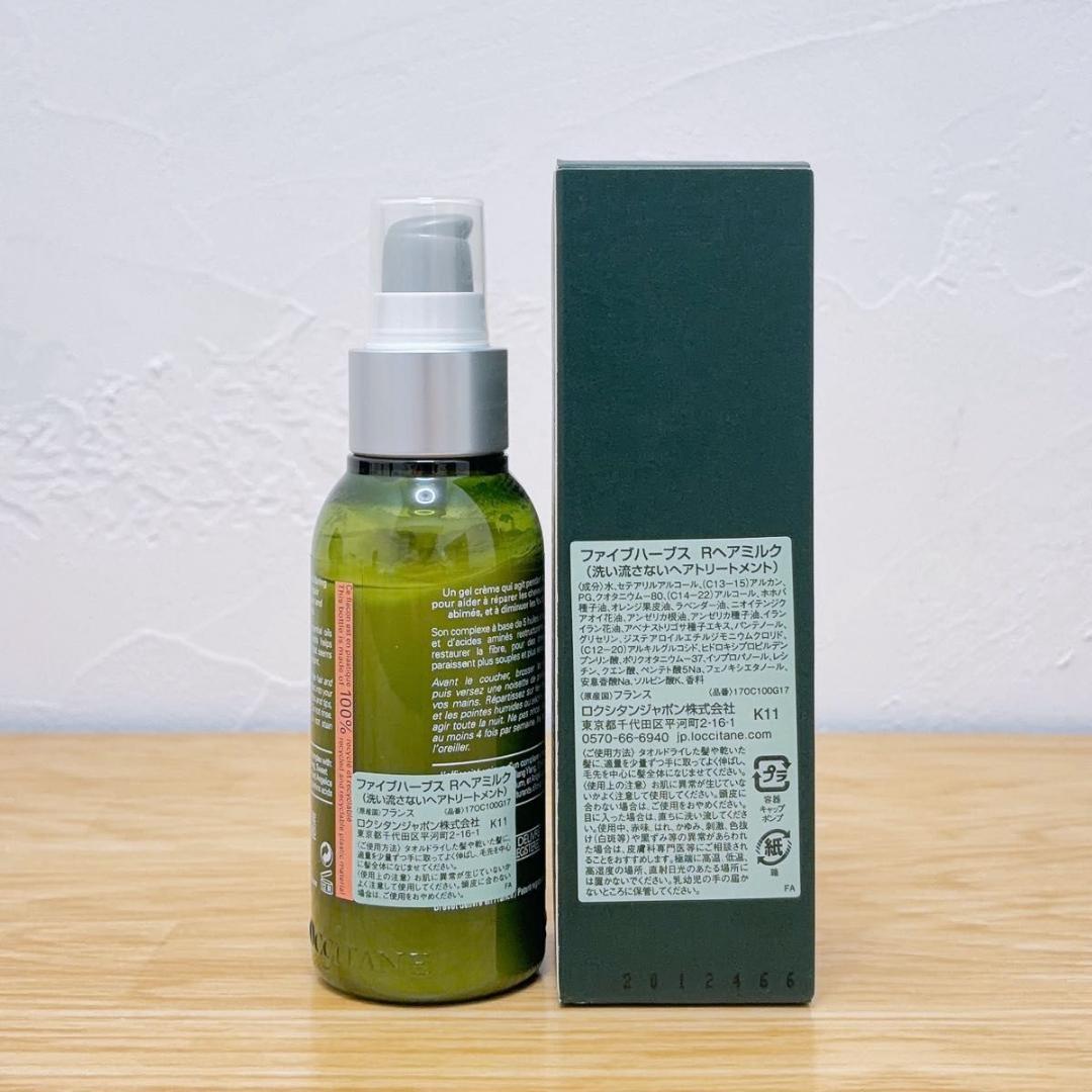 【新品未開封】ロクシタン ファイブハーブス Rヘアミルク 100ml