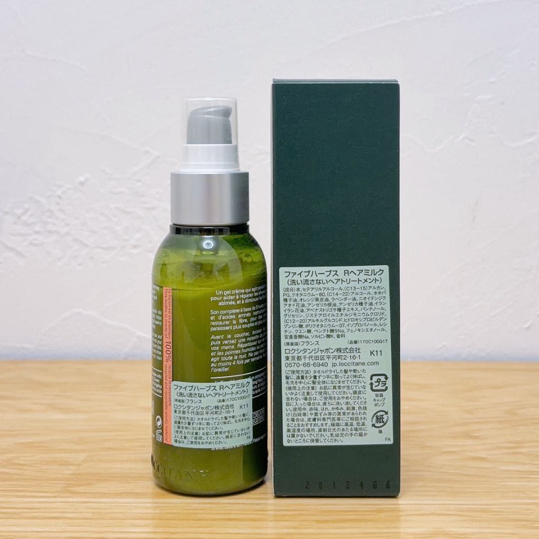 【新品未開封】ロクシタン ファイブハーブス Rヘアミルク 100ml