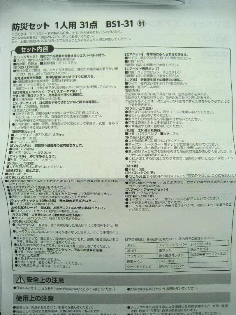 エアーベッド付き 非常用持ち出しセット アイリスオーヤマ 31点 BS1-31④