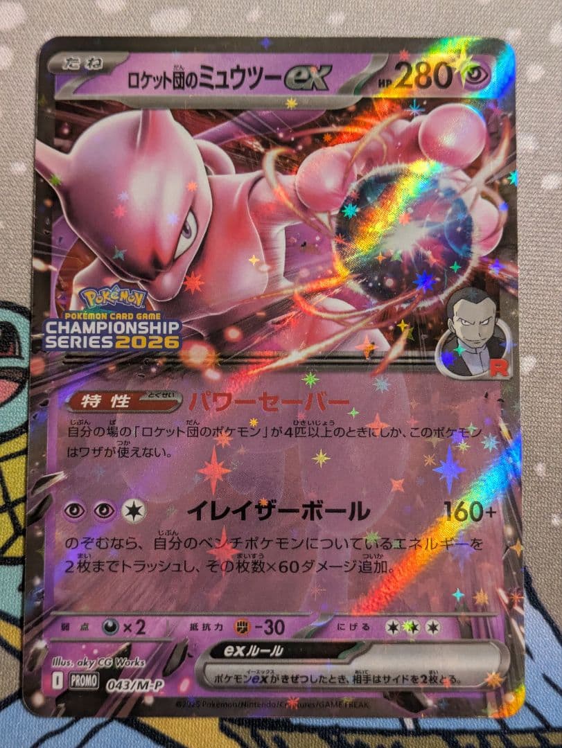 ポケモンカード ロケット団のミュウツーex CL 2026 プロモ