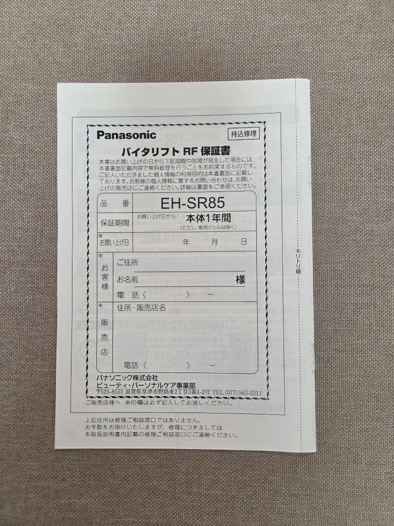 Panasonic バイタリフト RF EH-SR85