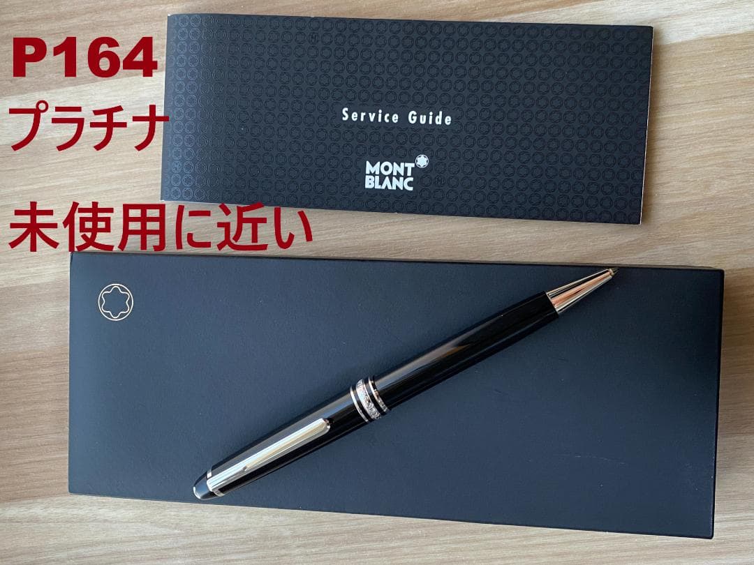 未使用に近い モンブラン P164プラチナライン ブラック　ボールペン 付属品付