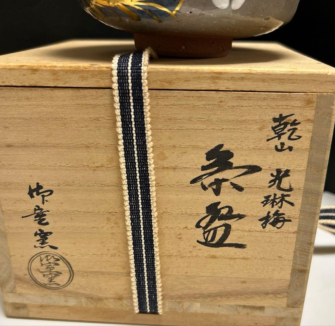 乾山　光琳梅　茶碗　御室窯