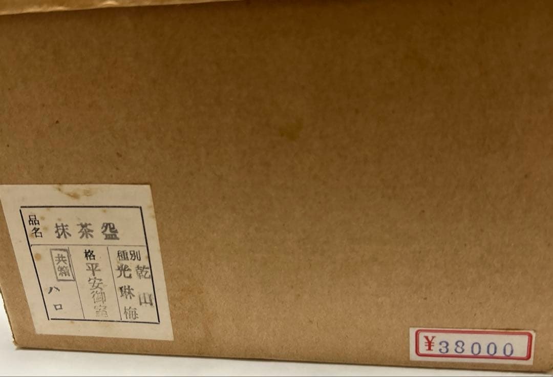 乾山　光琳梅　茶碗　御室窯