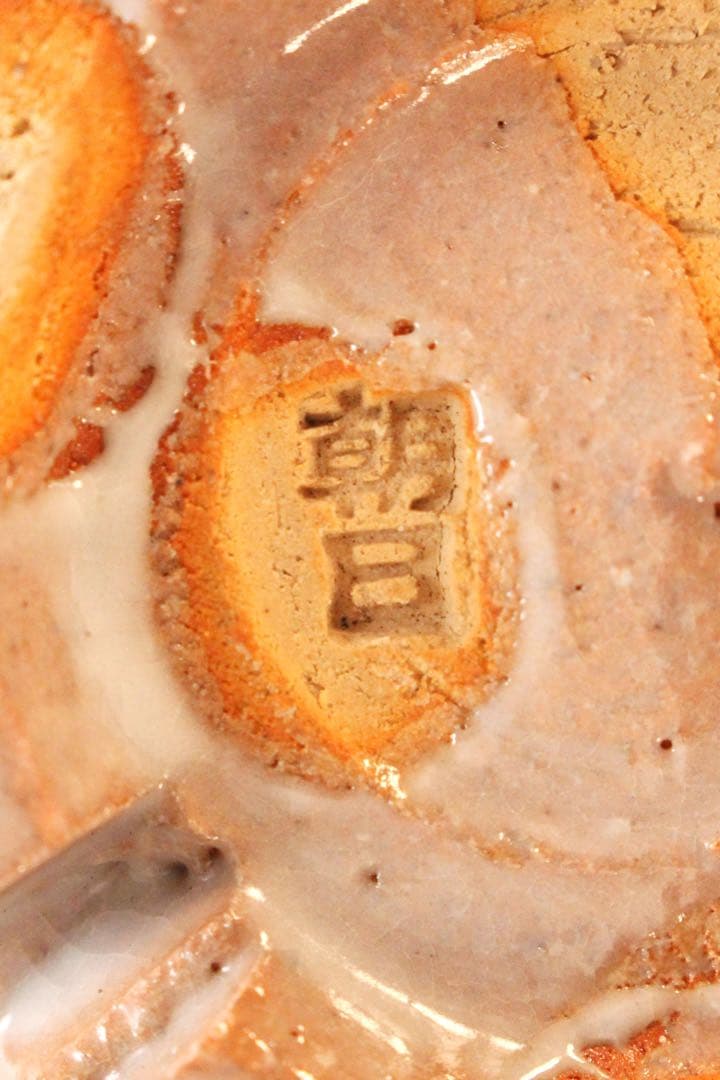 No5040朝日焼　十四代　松林豊斎　干支戌茶碗　陶印有　共箱　茶道具　送料無料