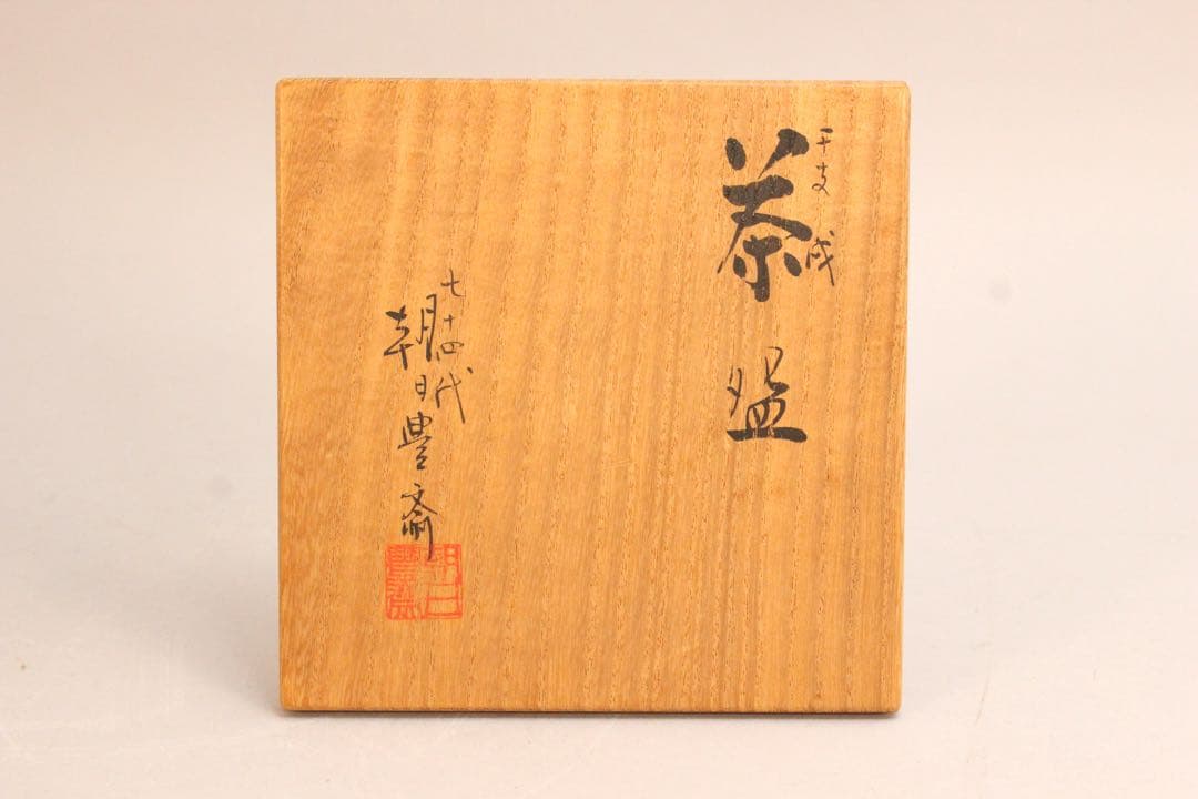 No5040朝日焼　十四代　松林豊斎　干支戌茶碗　陶印有　共箱　茶道具　送料無料