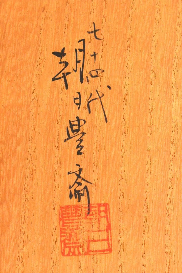 No5040朝日焼　十四代　松林豊斎　干支戌茶碗　陶印有　共箱　茶道具　送料無料