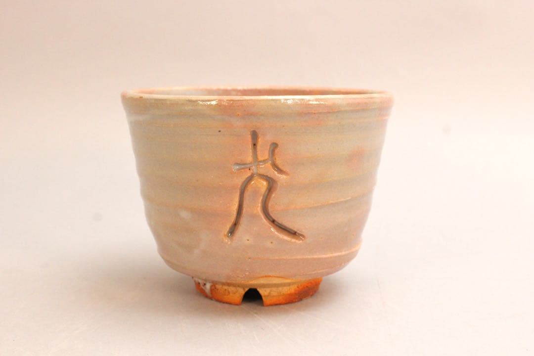 No5040朝日焼　十四代　松林豊斎　干支戌茶碗　陶印有　共箱　茶道具　送料無料
