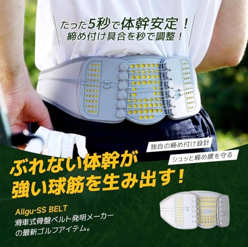 Allgu-SS BELT 滑車式 骨盤ベルト ゴルフ サポーター