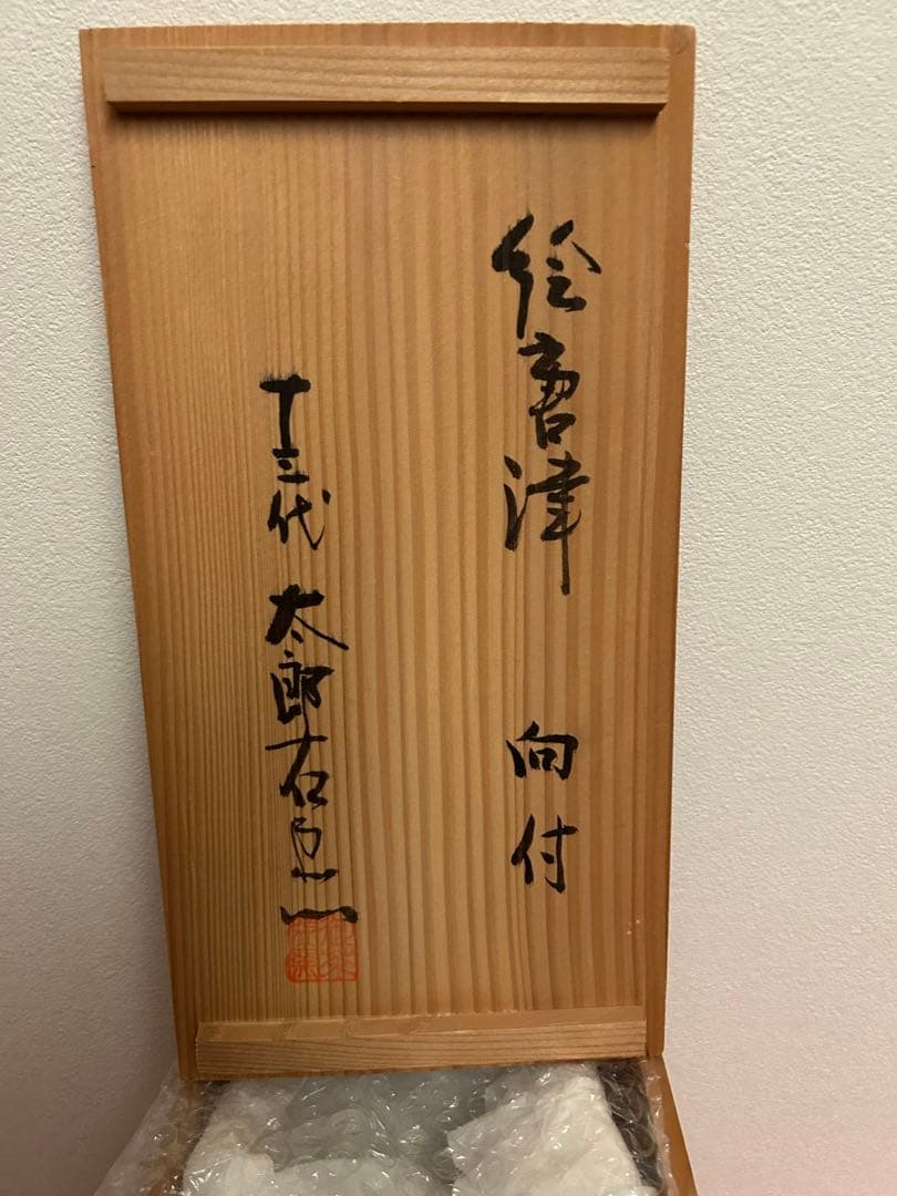 十三代太郎右衛門作　　　絵唐津　五客