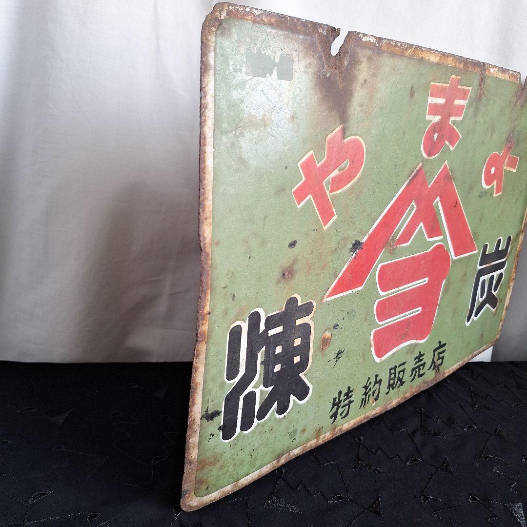 【希少】昭和レトロ ホーロー看板 やまよ 煉炭 特約販売店 当時物 両面ヤマヨ