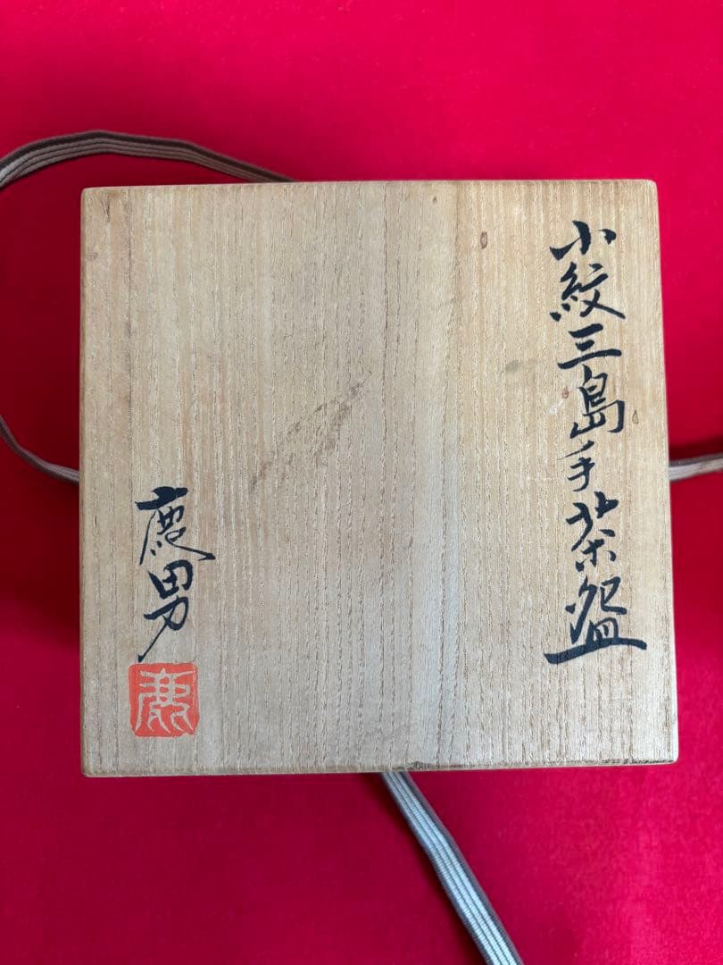 希少 物故作家 金田鹿男 小紋三島手 茶碗 小紋 象嵌 三島暦手 李朝 彫三島