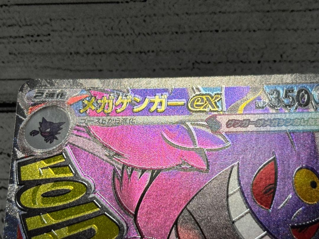 ポケカ【メガゲンガーex MA エラー 魂抜け レリーフズレ ホロズレ】