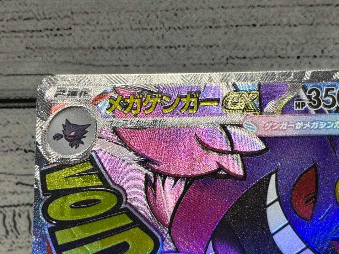 ポケカ【メガゲンガーex MA エラー 魂抜け レリーフズレ ホロズレ】