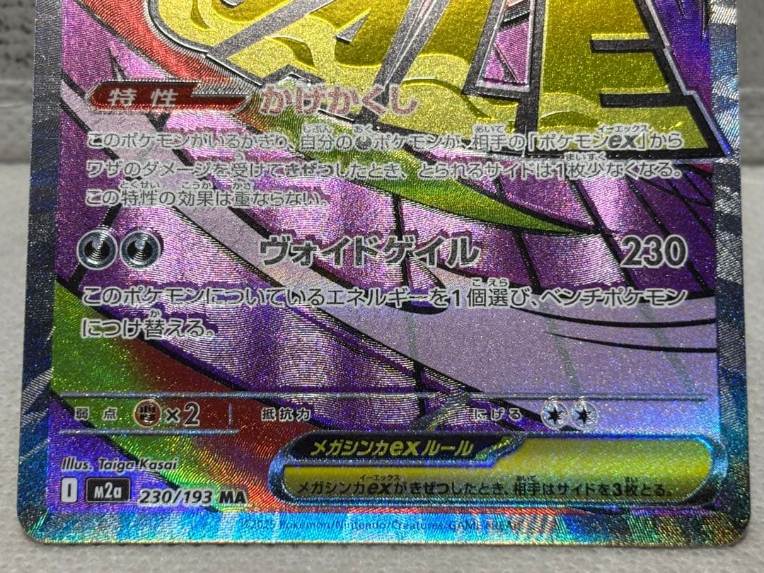 ポケカ【メガゲンガーex MA エラー 魂抜け レリーフズレ ホロズレ】