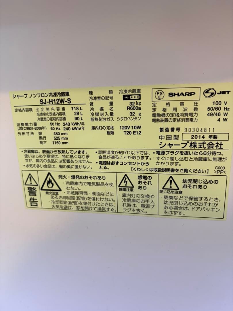 SHARP SJ-H12W-S 冷蔵庫 118L 2014年製