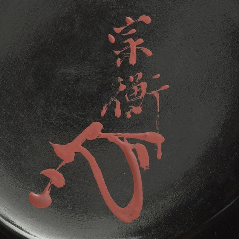 茶道具　宗衡作　月燕文蒔絵　黒中棗　花押あり　書付共箱　V　9924