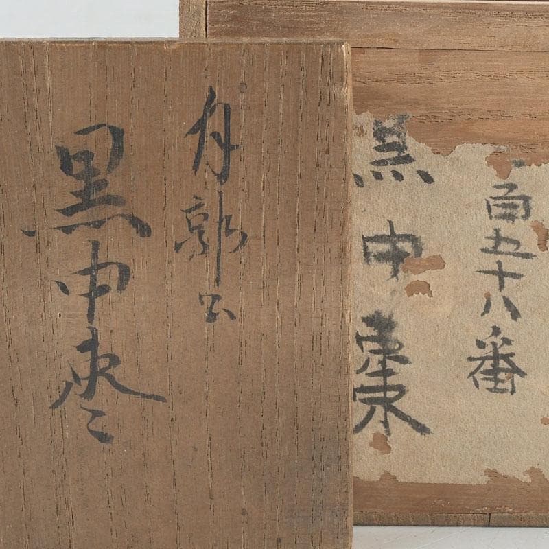茶道具　宗衡作　月燕文蒔絵　黒中棗　花押あり　書付共箱　V　9924