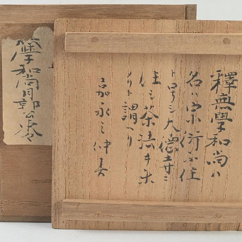 茶道具　宗衡作　月燕文蒔絵　黒中棗　花押あり　書付共箱　V　9924