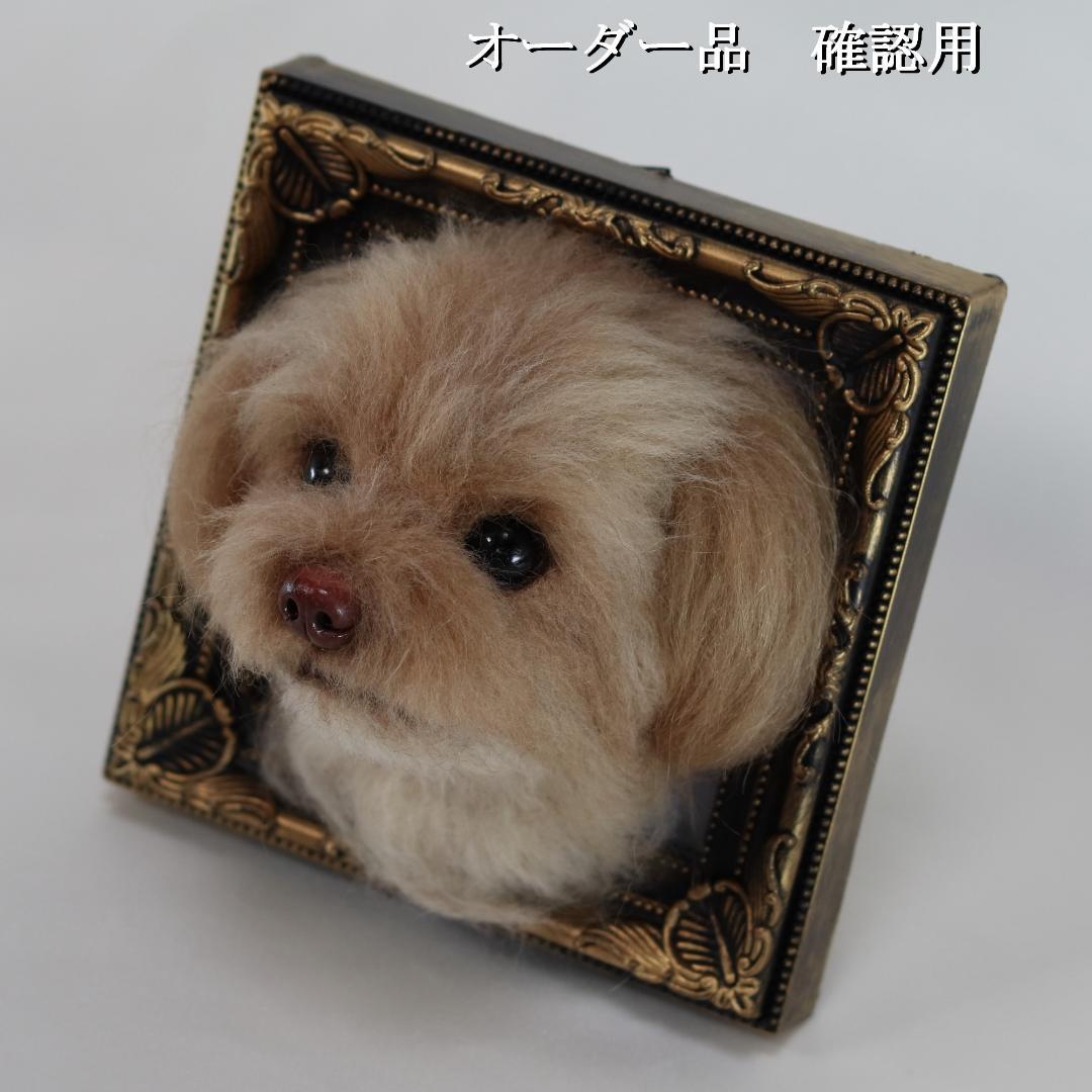 羊毛フェルト なゆ様 　チワプー　犬　ハンドメイド オーダー