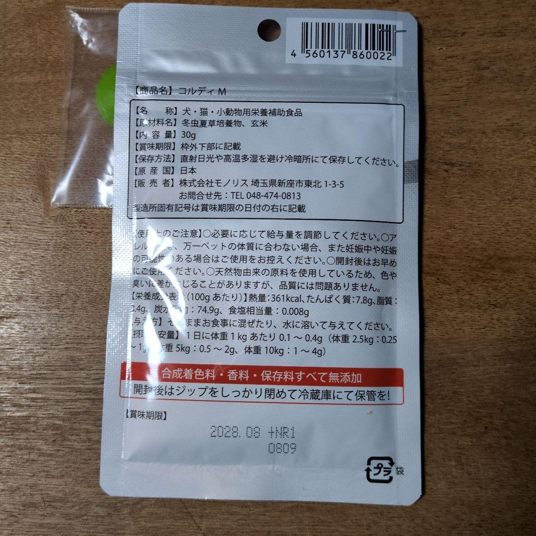 コルディ・M 30g 犬猫用サプリメント