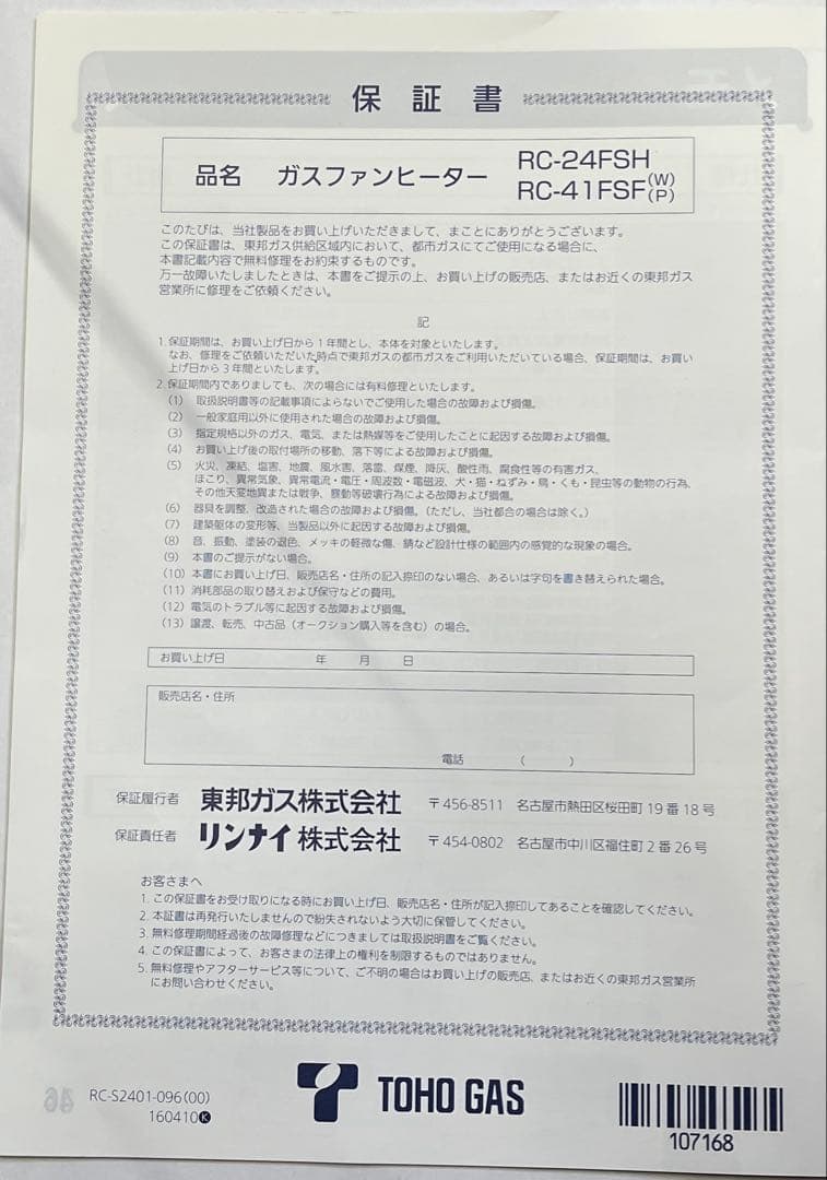【美品・箱付き】リンナイ ガスファンヒーター RC-24FSH 都市ガス用
