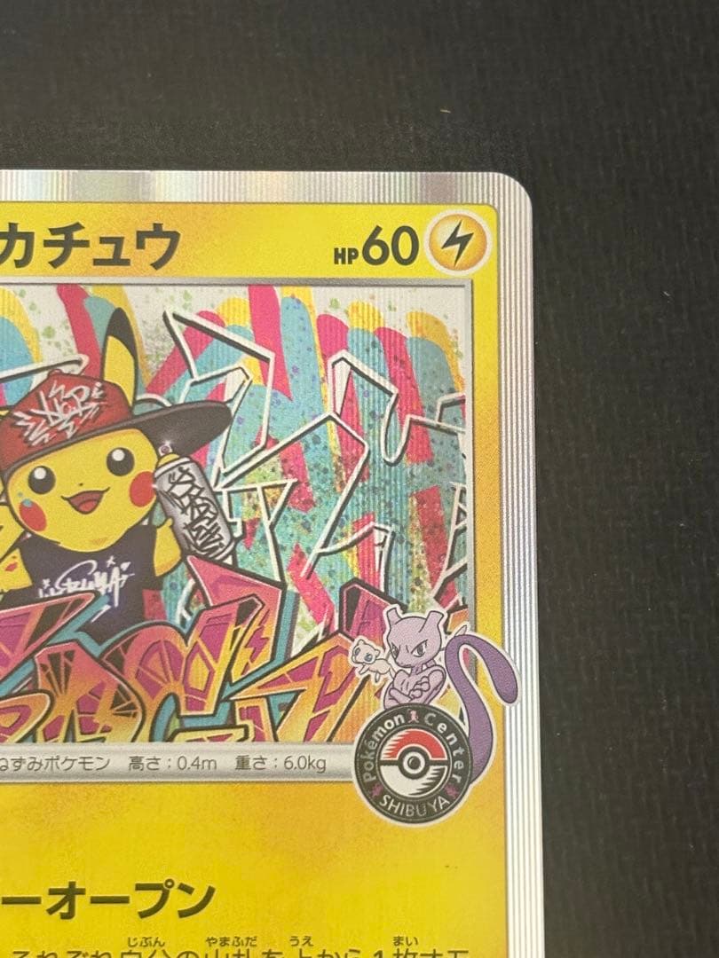 シブヤのピカチュウ センタリング良好