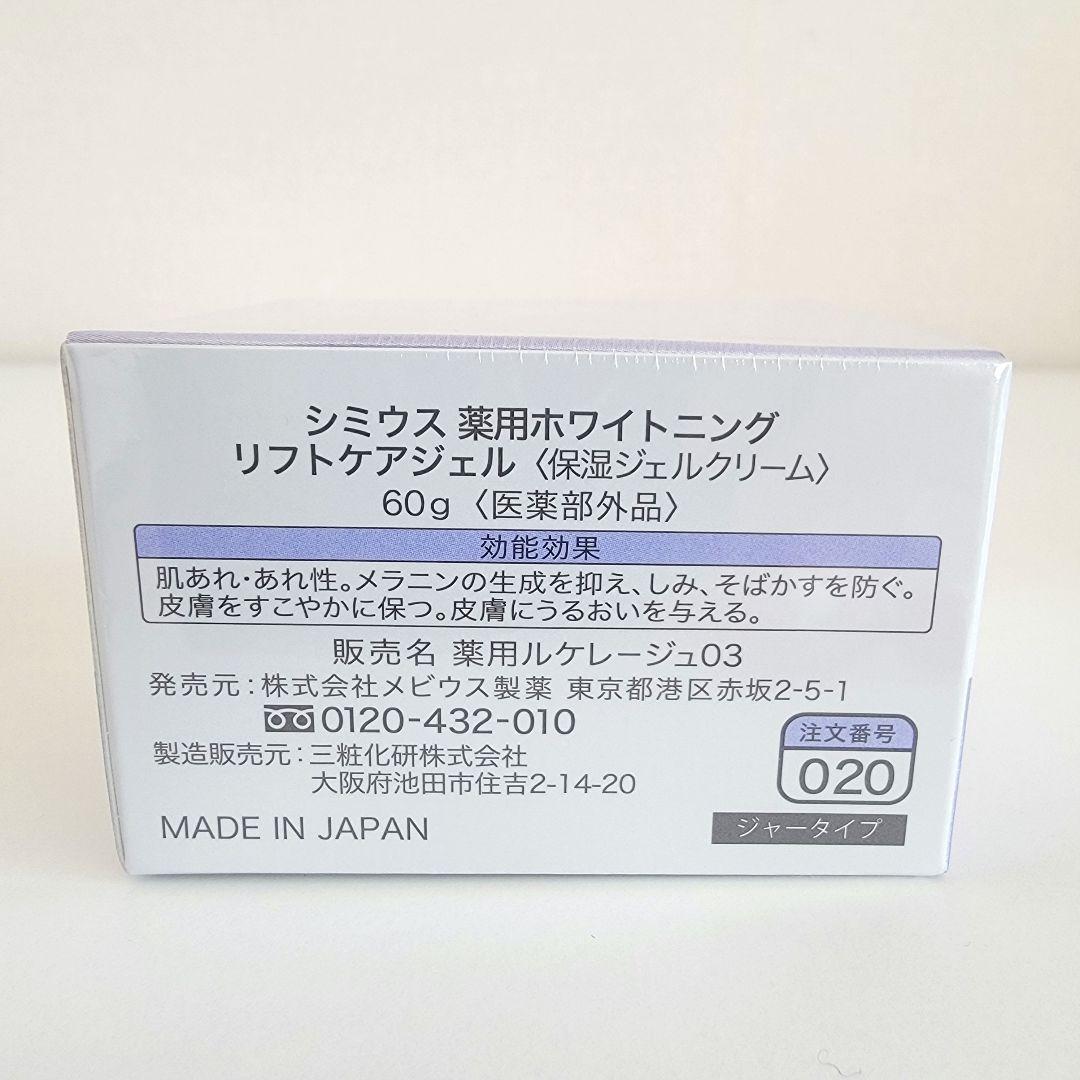 【新品】シミウス 薬用ホワイトニング リフトケアジェル 60g×3個