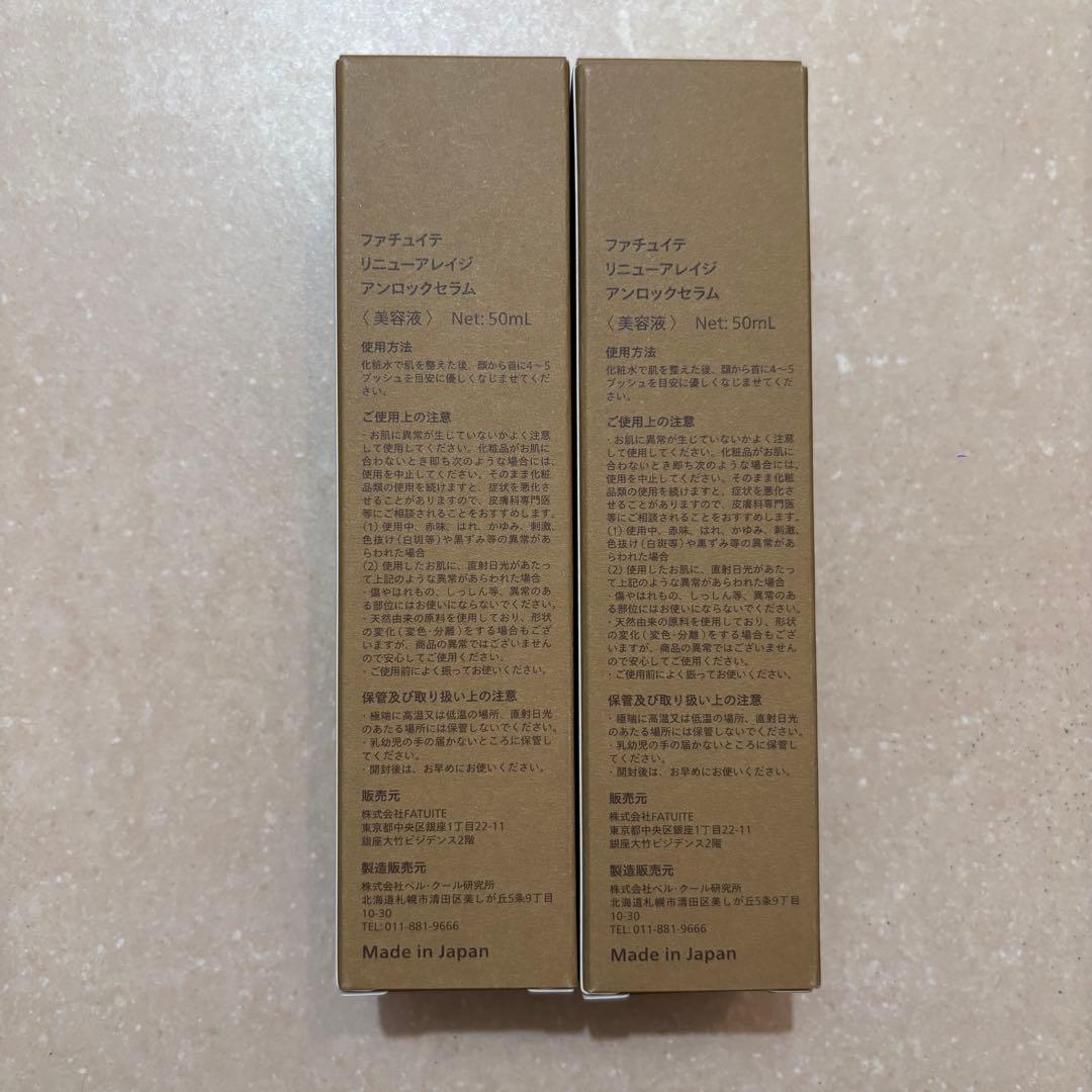 新品未開封2本セット ファチュイテ リニューアレイジ アンロックセラム 50ml