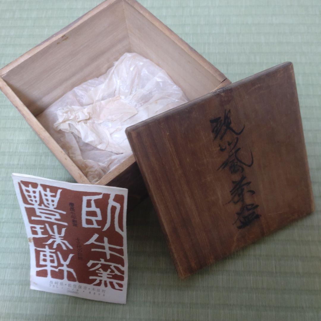 値下げ　現川風茶碗　臥牛窯