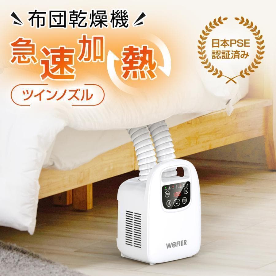 ★訳有 WOFIER 布団乾燥機 HGJ-NB06 ハイパワー