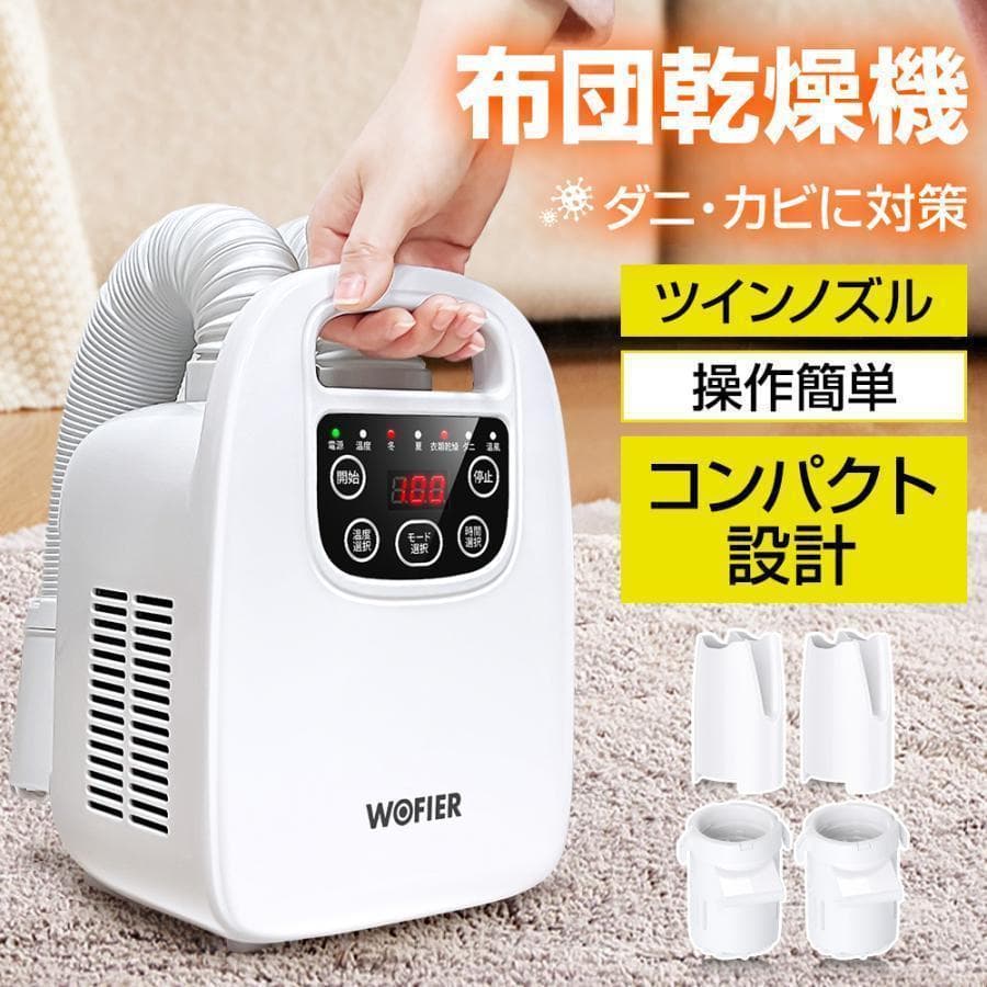★訳有 WOFIER 布団乾燥機 HGJ-NB06 ハイパワー